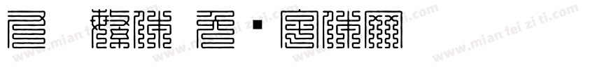 九叠繁体字体转换