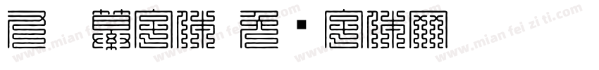 九叠纂字体字体转换