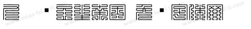 九叠红豆生南国字体转换