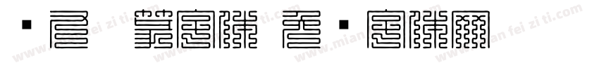 书九叠篆字体字体转换