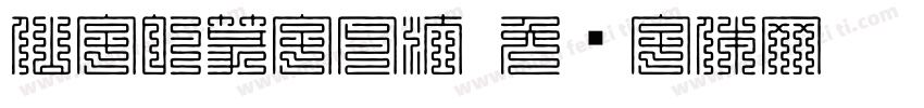 仙字的篆字写法字体转换