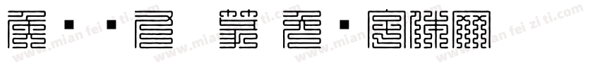 侯跃东九叠篆字体转换