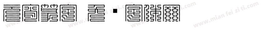 元宵篆字字体转换