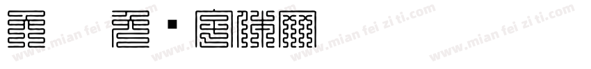 六叠字体转换