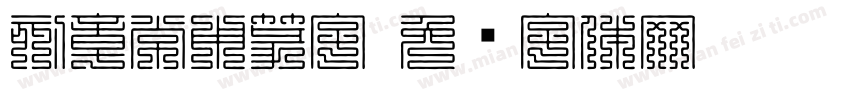 刻章常用篆字字体转换