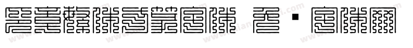 印章繁体方篆字体字体转换