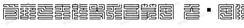 受命于天既寿永昌篆字字体转换