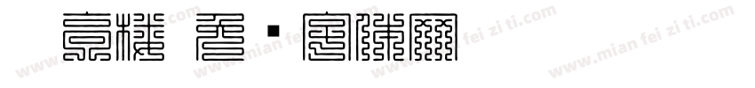 叠高楼字体转换