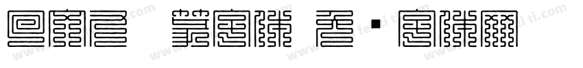 回文九叠篆字体字体转换