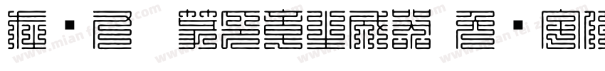 在线九叠篆印章生成器字体转换