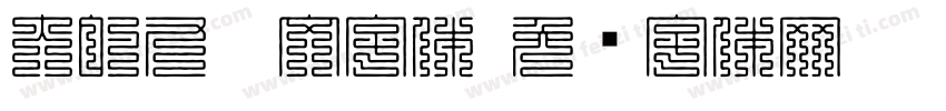 大的九叠文字体字体转换