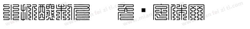 小批釀制九叠字体转换