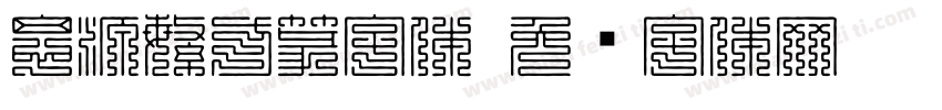 思源繁方篆字体字体转换