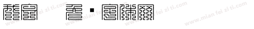 我会叠字体转换