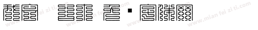 我会叠口巾字体转换
