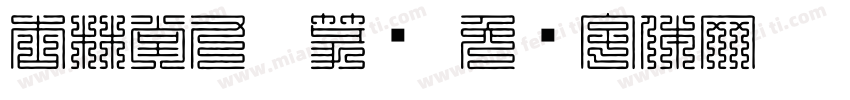 杏林堂九叠篆书字体转换