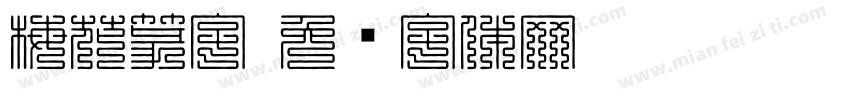 梅花篆字字体转换