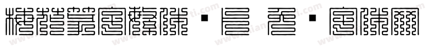 梅花篆字繁体图片字体转换