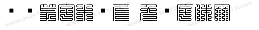 汉仪篆字木头人字体转换