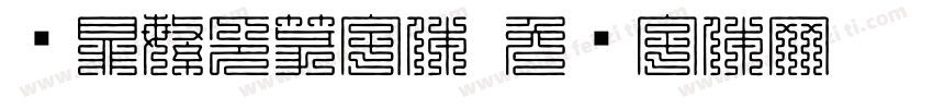 汉鼎繁印篆字体字体转换