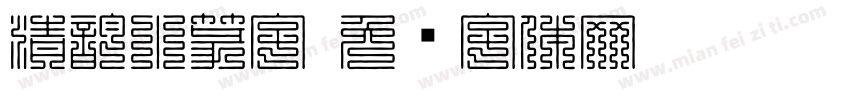 清韵小篆字字体转换