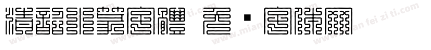 清韶小篆字體字体转换