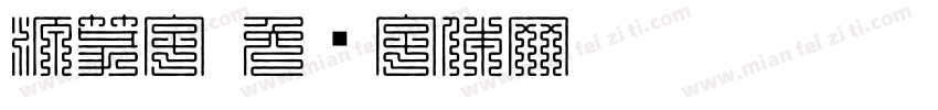 源篆字字体转换