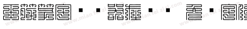 玉筋篆字转换器在线转字体转换