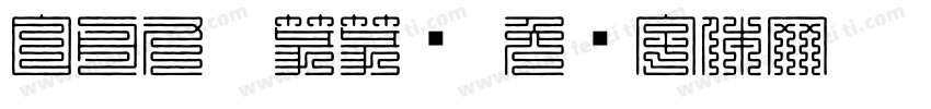 白舟九叠篆篆书字体转换