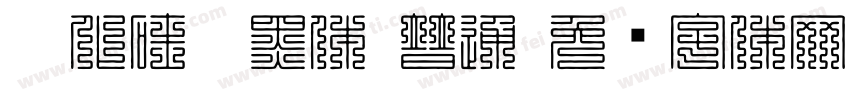 碳化硅叠黑体-普通字体转换