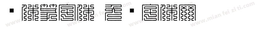 简体篆字体字体转换