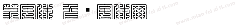 篆字体字体转换