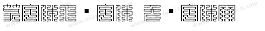 篆字体下载字体字体转换