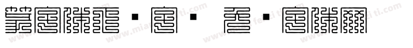 篆字体下载字库字体转换