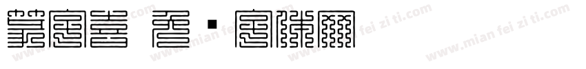 篆字喜字体转换
