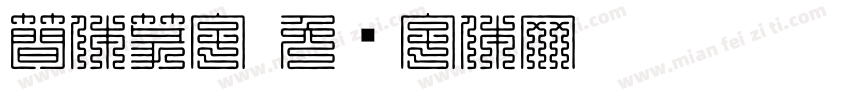 簡体篆字字体转换