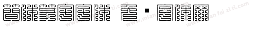 簡体篆字字体字体转换