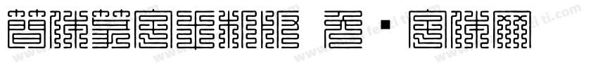 簡体篆字手机版字体转换