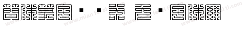 簡体篆字转换器字体转换