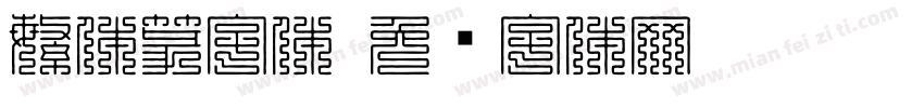 繁体篆字体字体转换