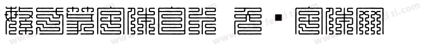 繁方篆字体白水字体转换