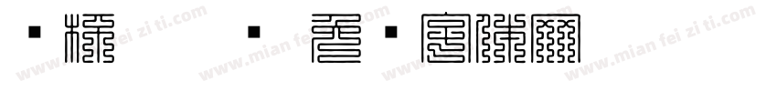 纸杯叠叠乐字体转换