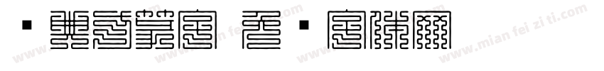 经典方篆字字体转换