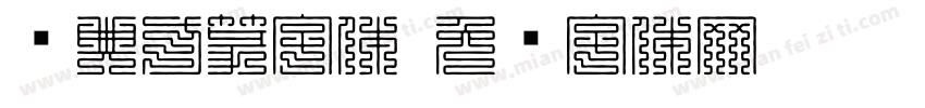 经典方篆字体字体转换