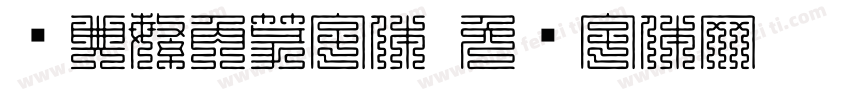 经典繁角篆字体字体转换