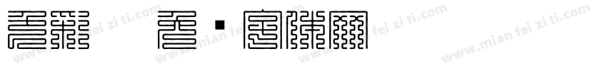 色彩叠字体转换