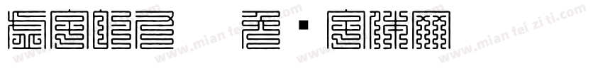 虚字的九叠字体转换