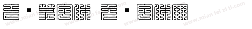 虫鸟篆字体字体转换