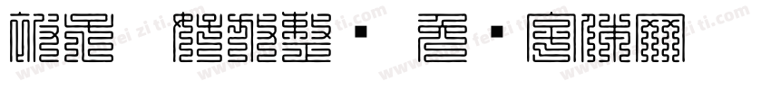 被子叠好放整齐字体转换