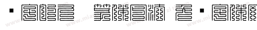 赐字的九叠篆体写法字体转换
